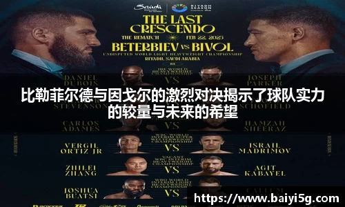 比勒菲尔德与因戈尔的激烈对决揭示了球队实力的较量与未来的希望