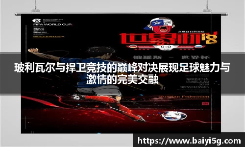 玻利瓦尔与捍卫竞技的巅峰对决展现足球魅力与激情的完美交融