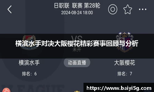 横滨水手对决大阪樱花精彩赛事回顾与分析