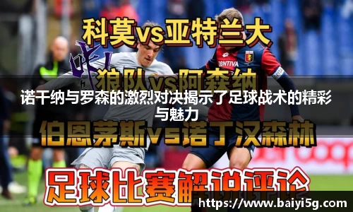 诺干纳与罗森的激烈对决揭示了足球战术的精彩与魅力