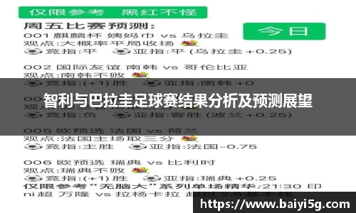 智利与巴拉圭足球赛结果分析及预测展望