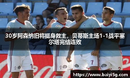 30岁阿森纳旧将挺身救主，贝蒂斯主场1-1战平塞尔塔完结连败