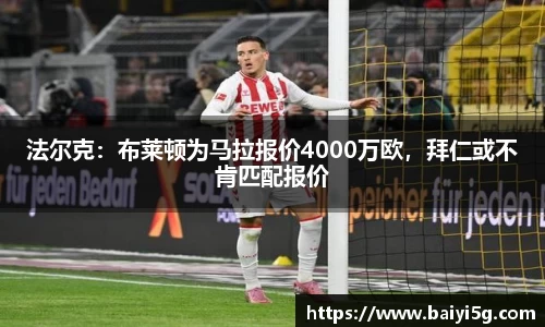法尔克：布莱顿为马拉报价4000万欧，拜仁或不肯匹配报价