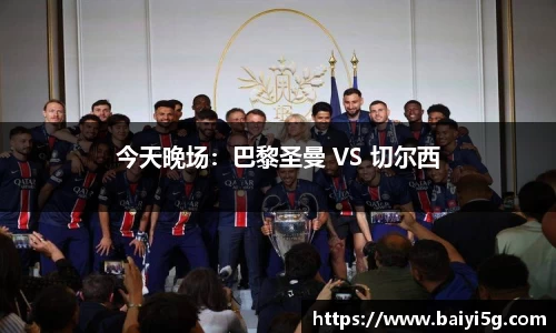 今天晚场：巴黎圣曼 VS 切尔西