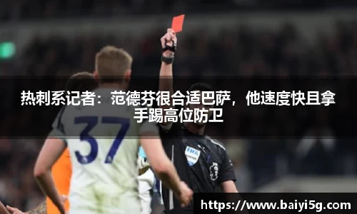 热刺系记者：范德芬很合适巴萨，他速度快且拿手踢高位防卫