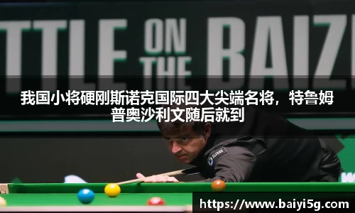 我国小将硬刚斯诺克国际四大尖端名将，特鲁姆普奥沙利文随后就到