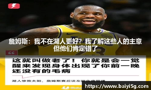 詹姆斯：我不在湖人更好？我了解这些人的主意但他们肯定错了