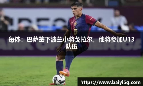 每体：巴萨签下波兰小将戈拉尔，他将参加U13队伍